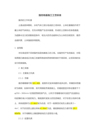 强夯地基施工工艺标准
