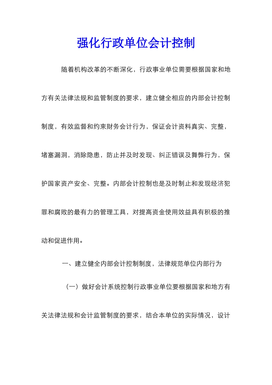 强化行政单位会计控制_第1页
