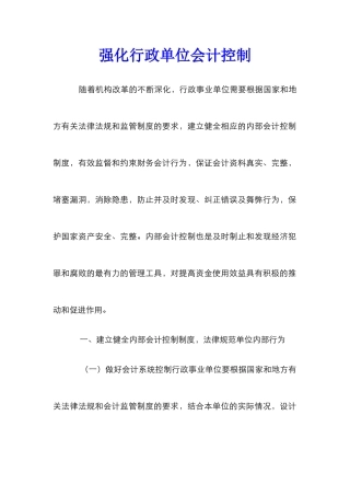 强化行政单位会计控制
