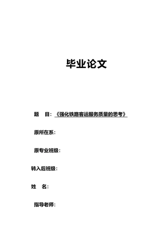 强化铁路客运服务质量思考