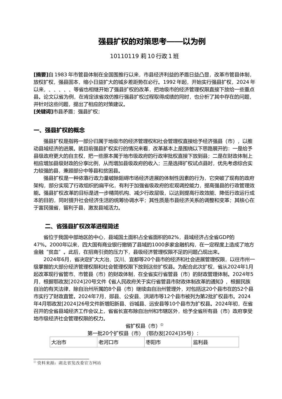 强县扩权对策思考—以湖北为例_第3页