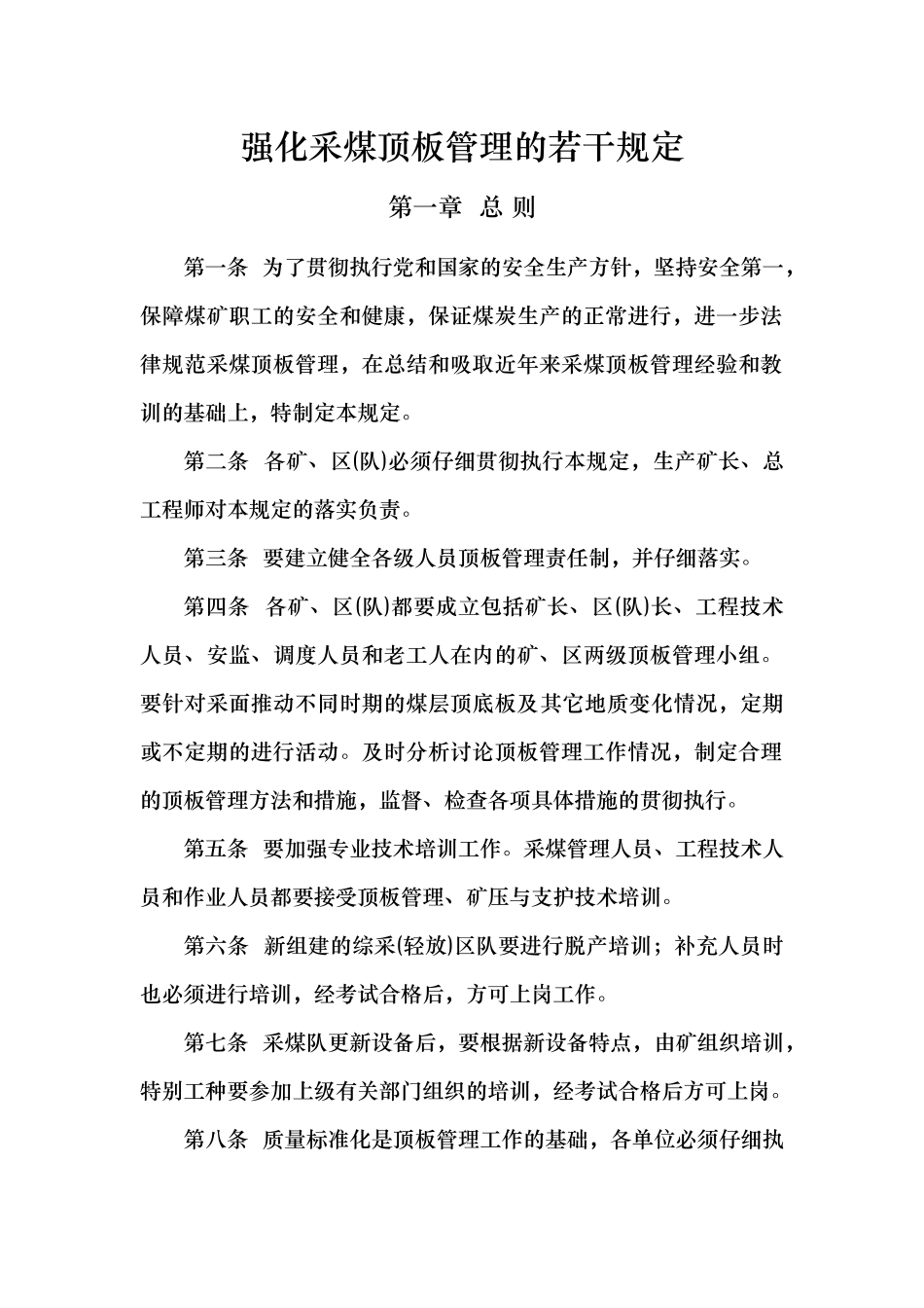 强化采煤顶板管理的若干规定_第1页