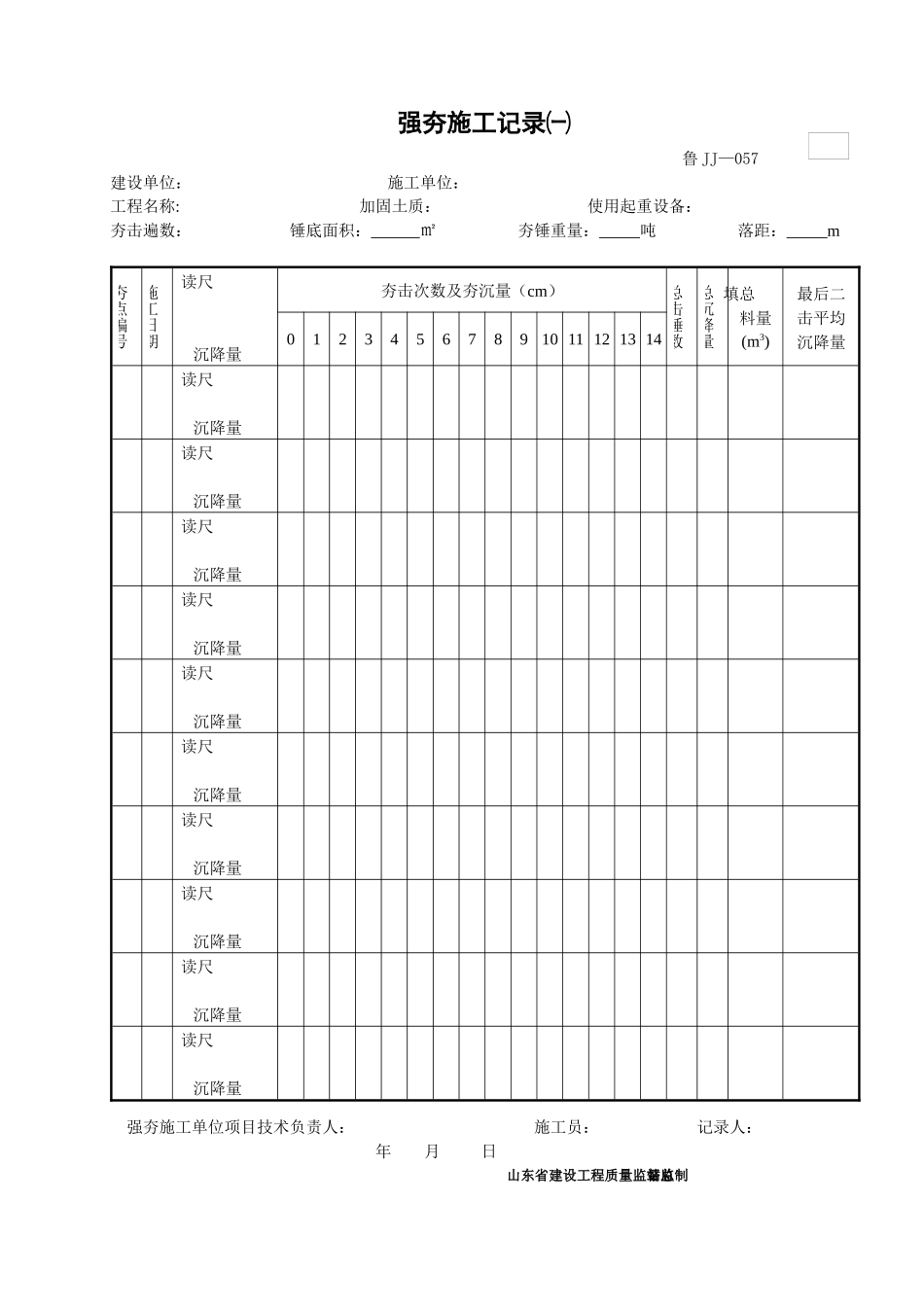 强夯施工记录（一）_第1页