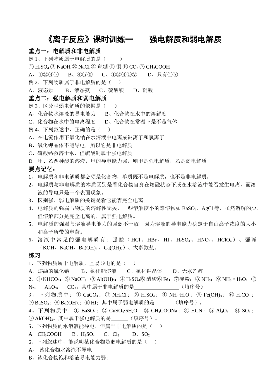 强电解质和弱电解质_第1页