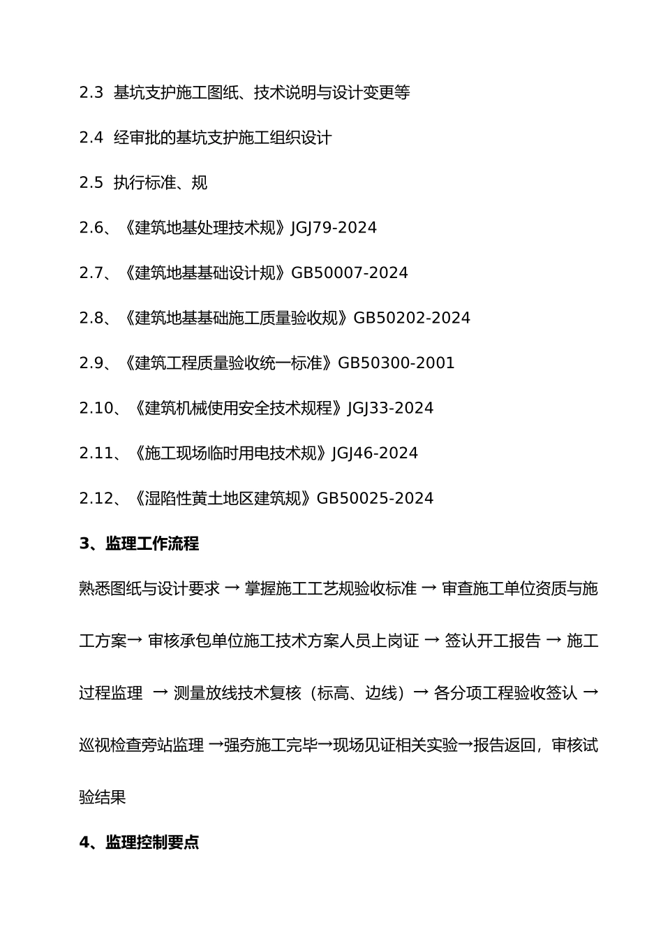 强夯监理实施细则_第3页