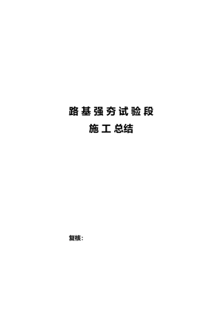 强夯试验段总结