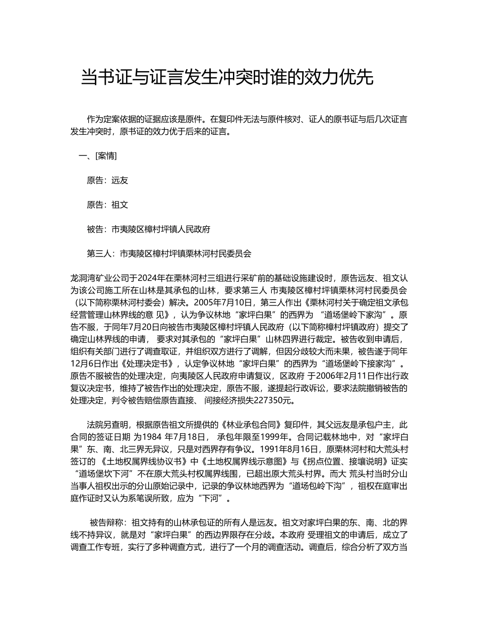 当书证与证言发生冲突时谁的效力优先_第1页