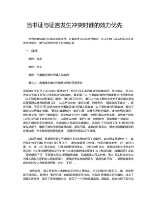 当书证与证言发生冲突时谁的效力优先