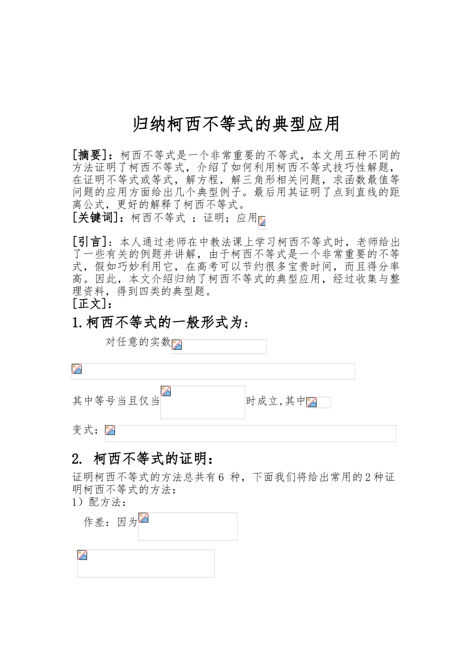 归纳柯西不等式的典型应用_第1页