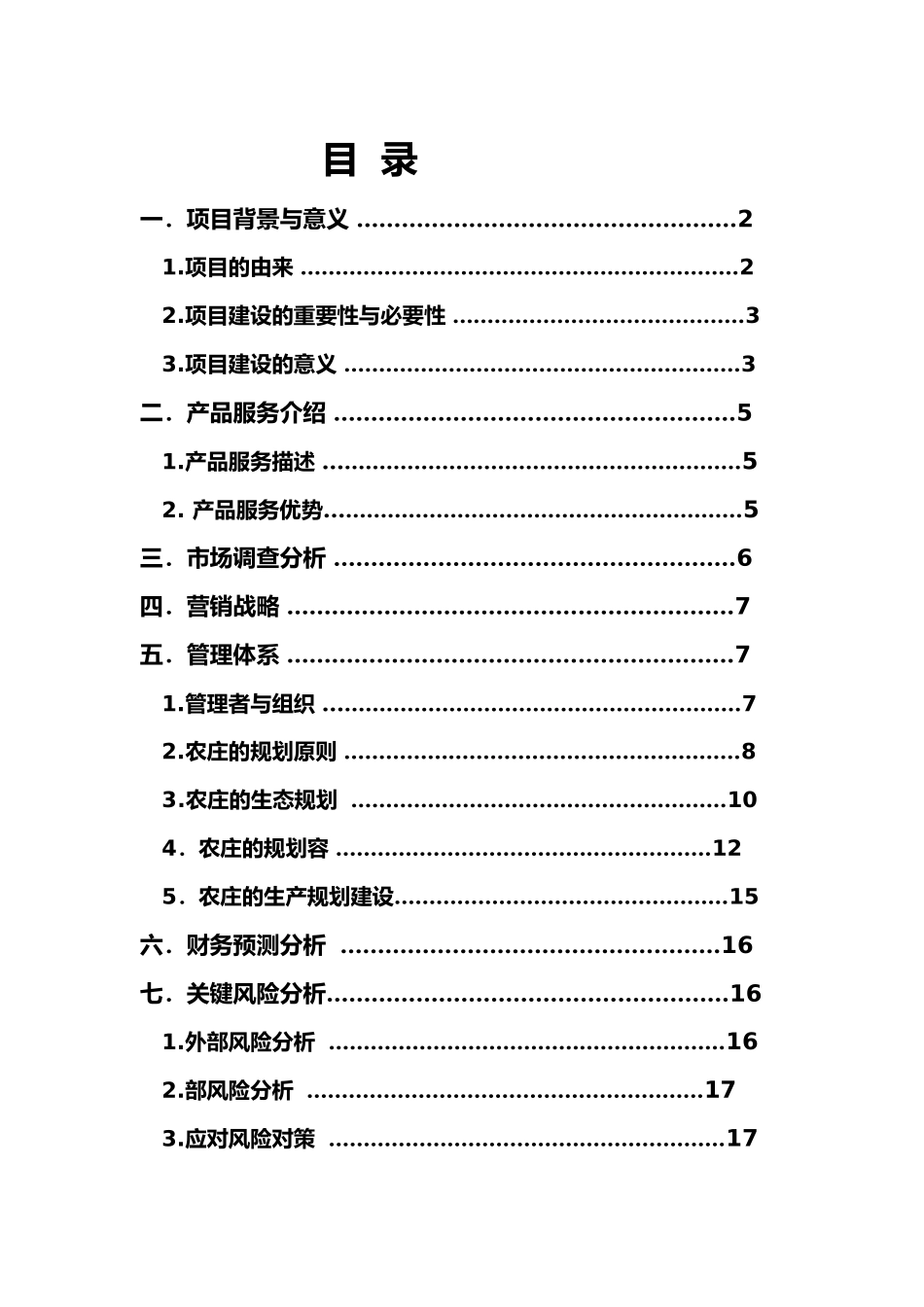 归园田居生态休闲农庄创业项目计划书_第2页
