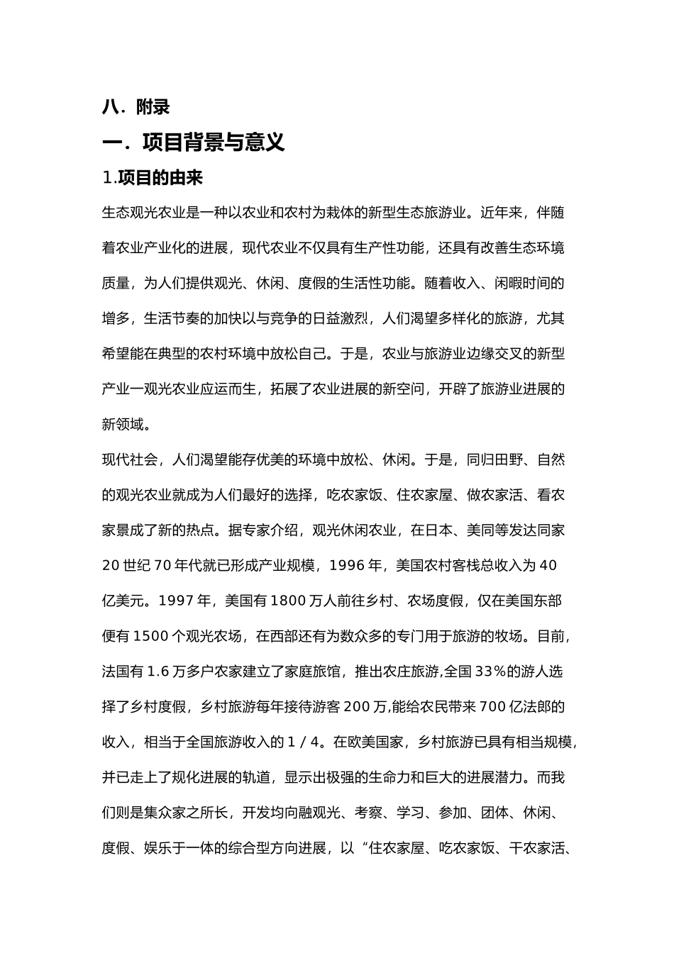 归园田居生态休闲农庄创业项目计划书_第3页