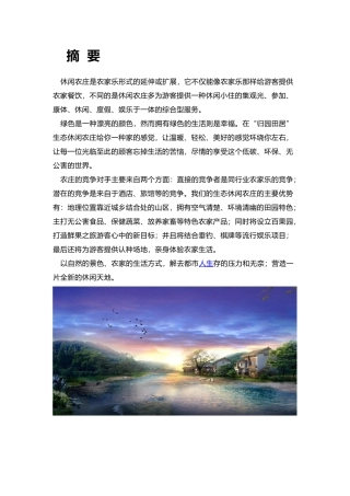 归园田居生态休闲农庄创业项目计划书