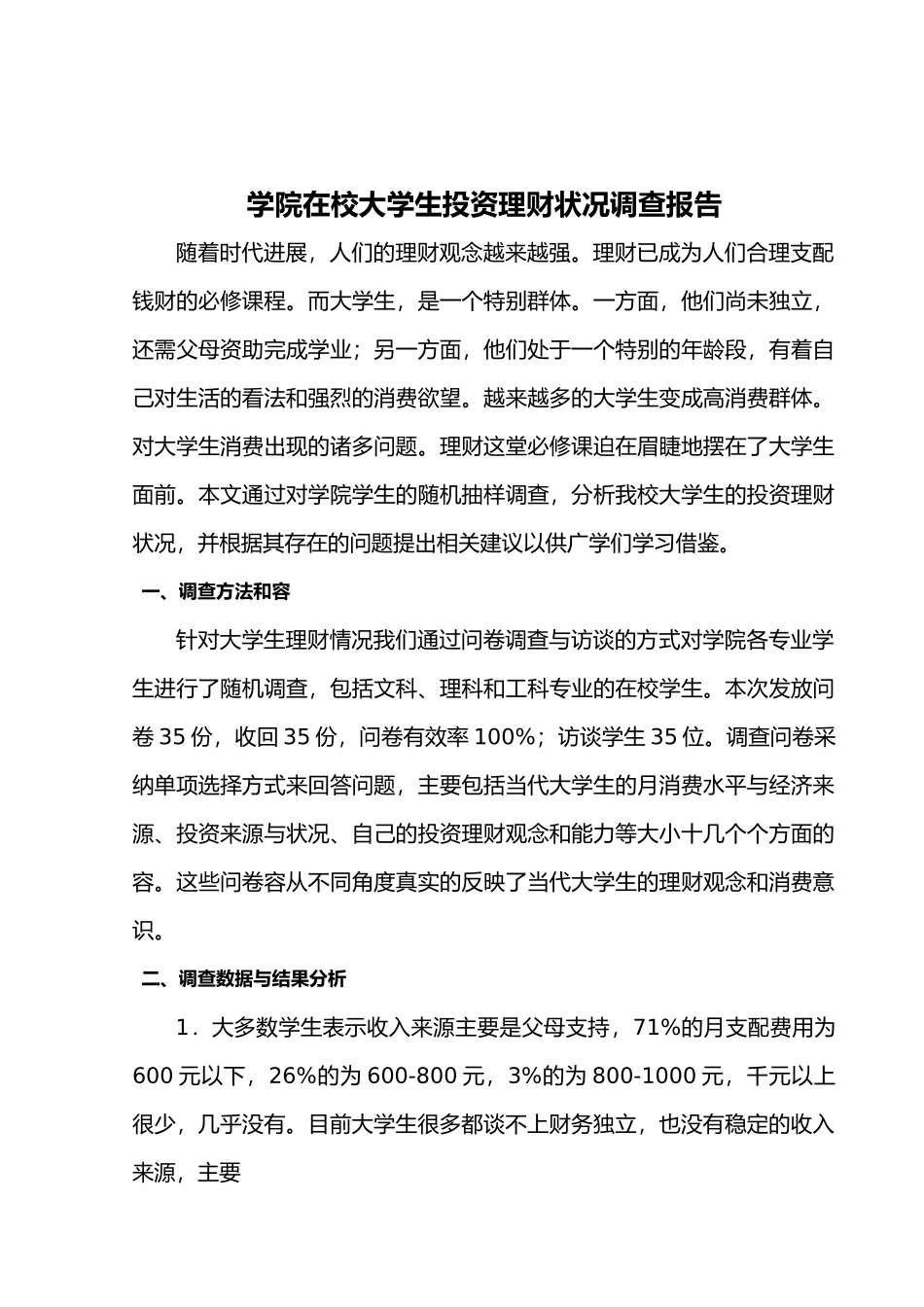 当今国民投资理财调查报告_第2页