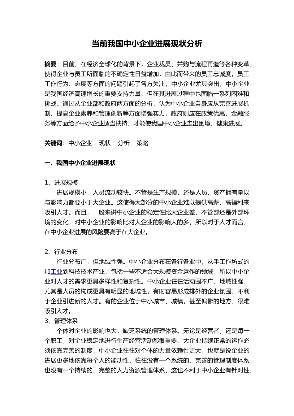 当今我国中小企业发展现状分析论文_第1页