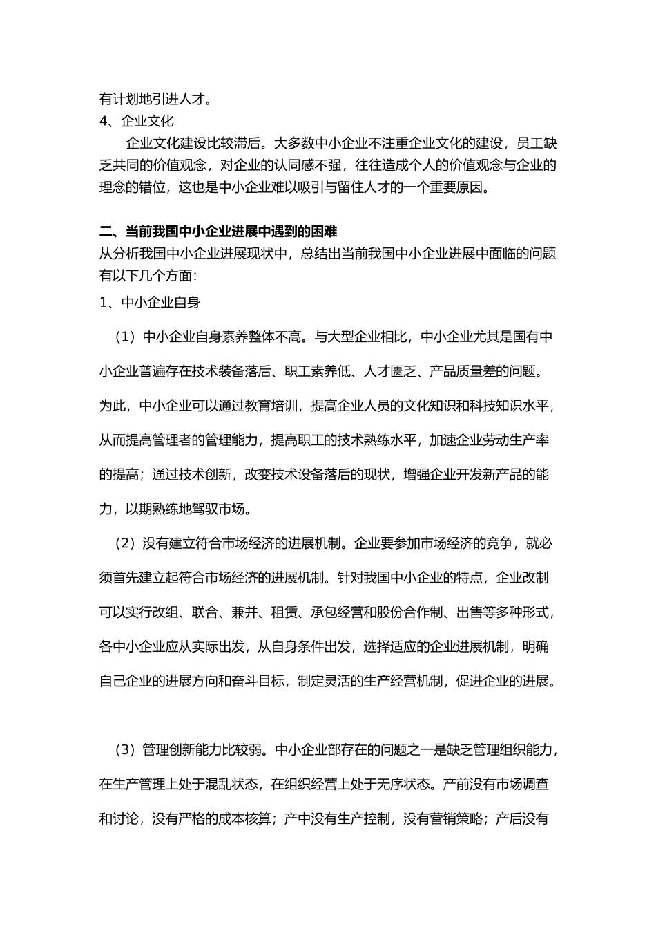 当今我国中小企业发展现状分析论文_第2页