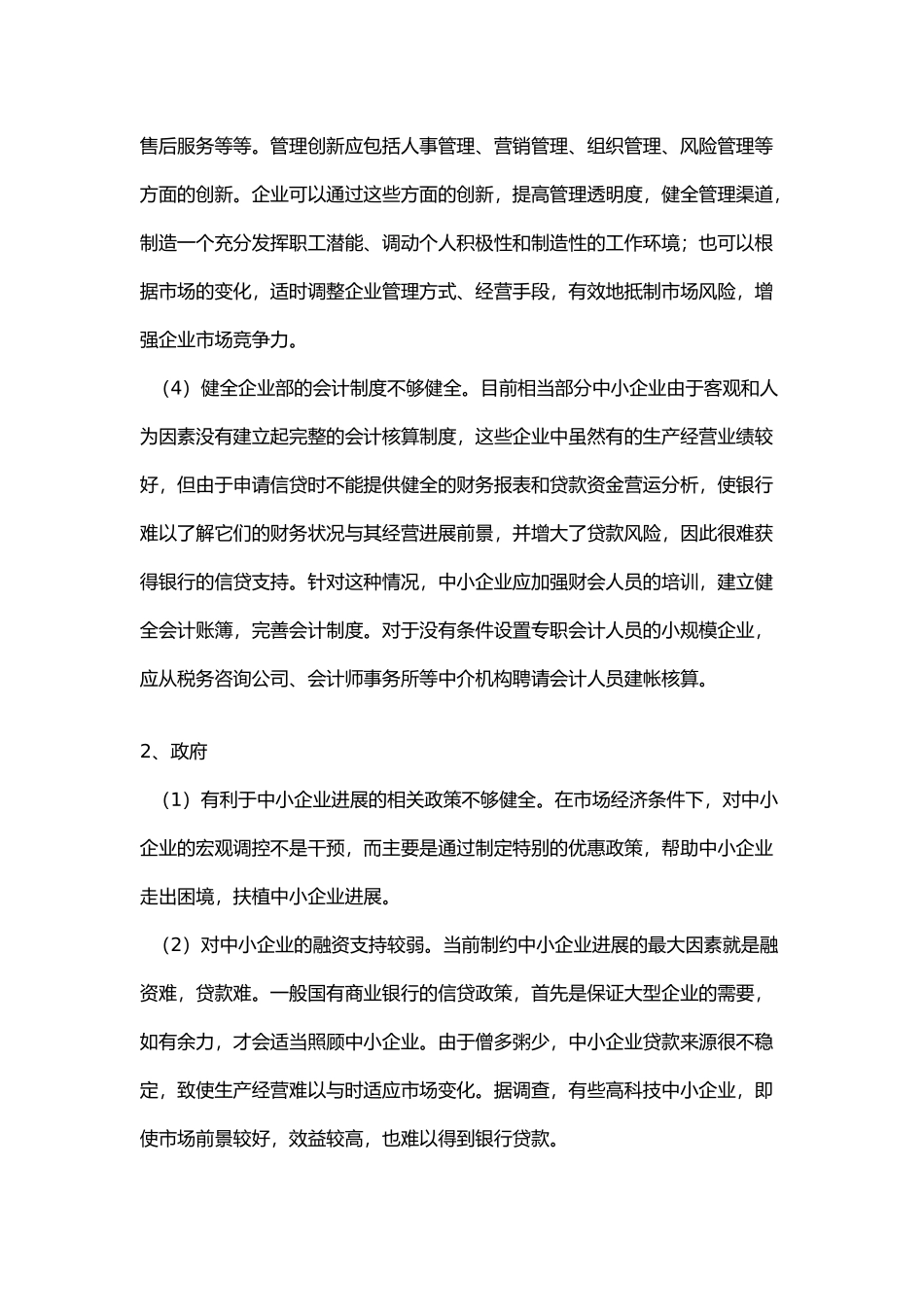 当今我国中小企业发展现状分析论文_第3页