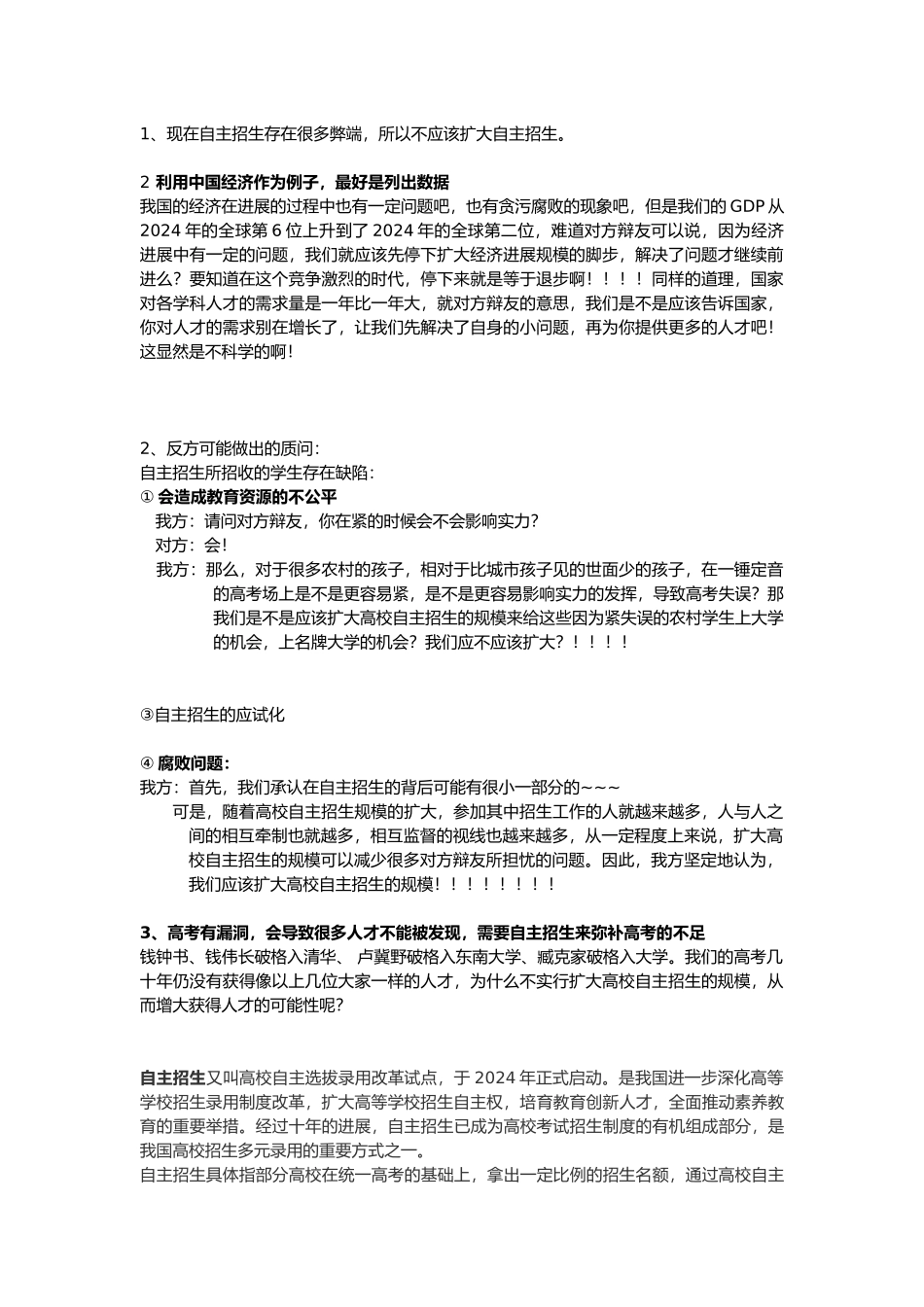 当今我国应该扩大高校自主招生规模论点_第1页