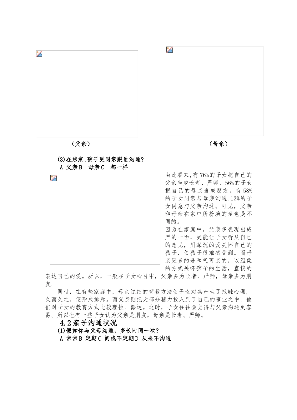 当代中学生与父母沟通现状调查分析报告_第3页