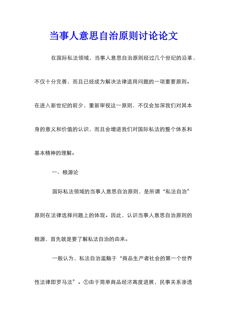 当事人意思自治原则研究论文_第1页