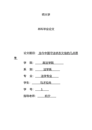 当今中国守法状态欠佳的几点思考毕业论文