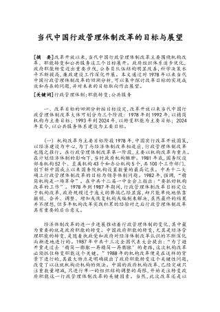 当代中国行政管理体制改革的目标与展望