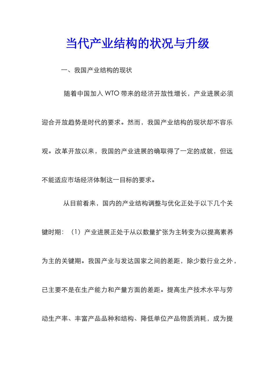 当代产业结构的状况与升级_第1页