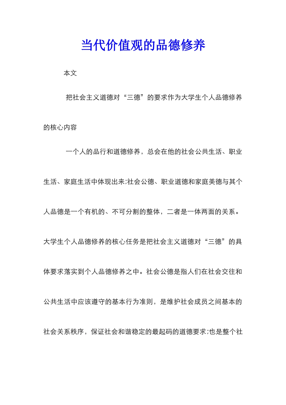 当代价值观的品德修养_第1页