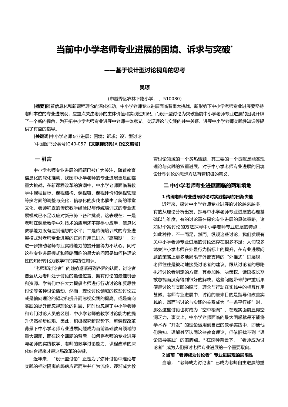 当今中小学教师专业发展的困境、诉求与突破_第1页