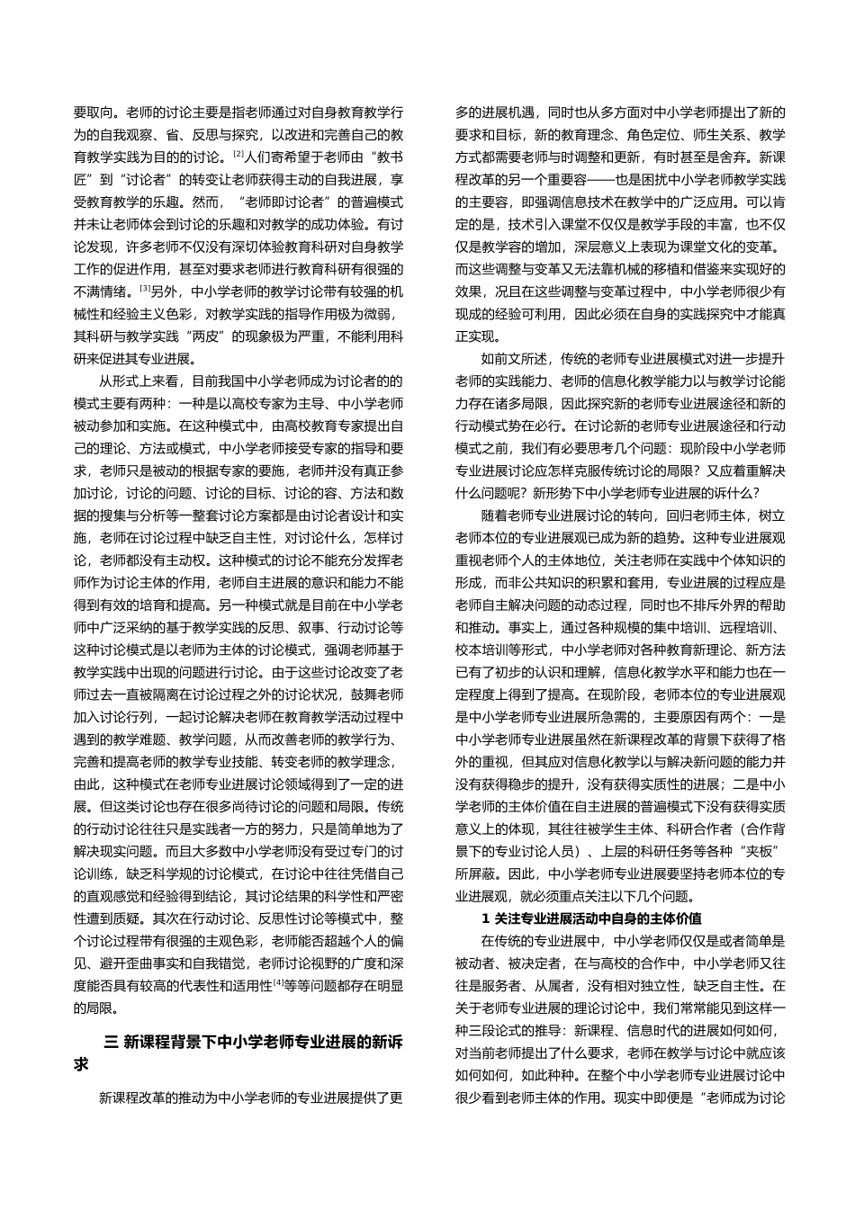 当今中小学教师专业发展的困境、诉求与突破_第2页