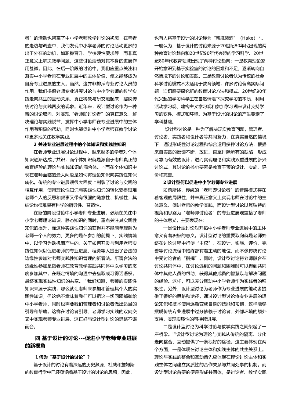 当今中小学教师专业发展的困境、诉求与突破_第3页