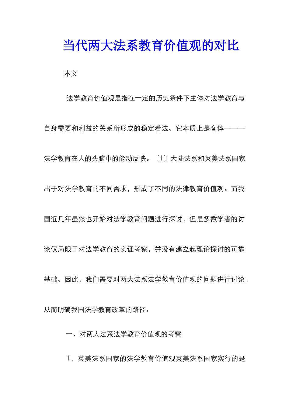 当代两大法系教育价值观的对比_第1页