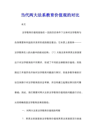当代两大法系教育价值观的对比