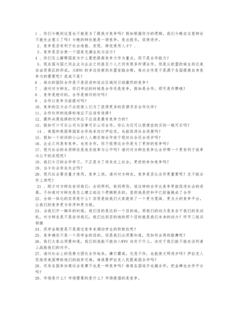当今社会竞争与合作大学辩论赛资料全_第1页