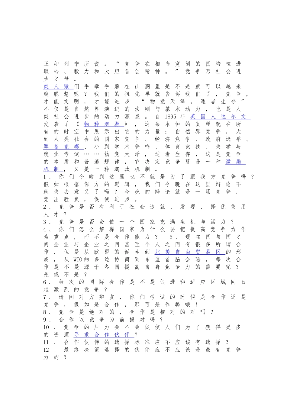 当今社会竞争与合作大学辩论赛资料全_第2页