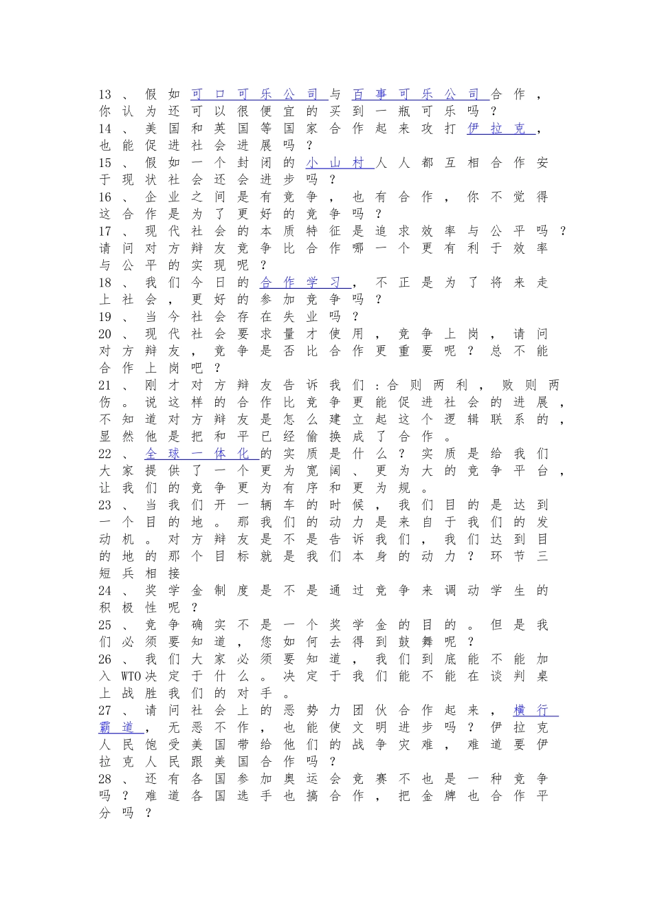 当今社会竞争与合作大学辩论赛资料全_第3页