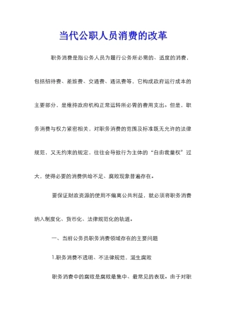 当代公职人员消费的改革