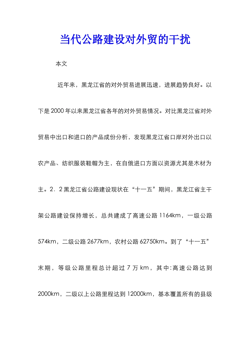 当代公路建设对外贸的干扰_第1页