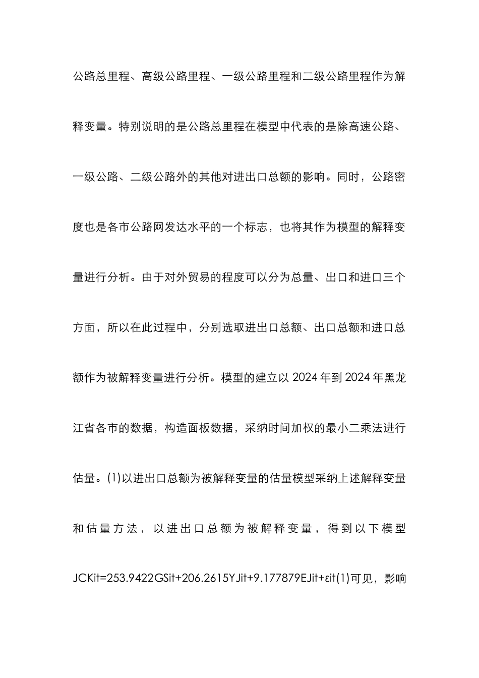 当代公路建设对外贸的干扰_第3页
