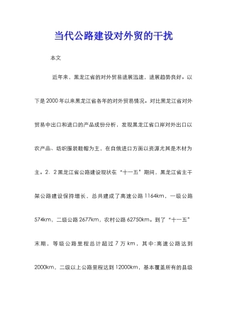 当代公路建设对外贸的干扰