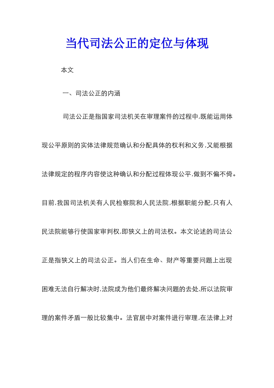 当代司法公正的定位与体现_第1页