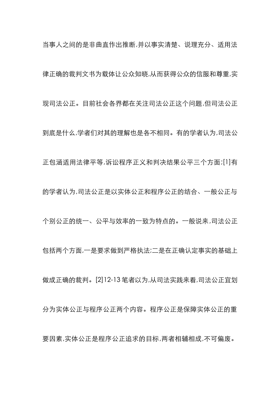 当代司法公正的定位与体现_第2页