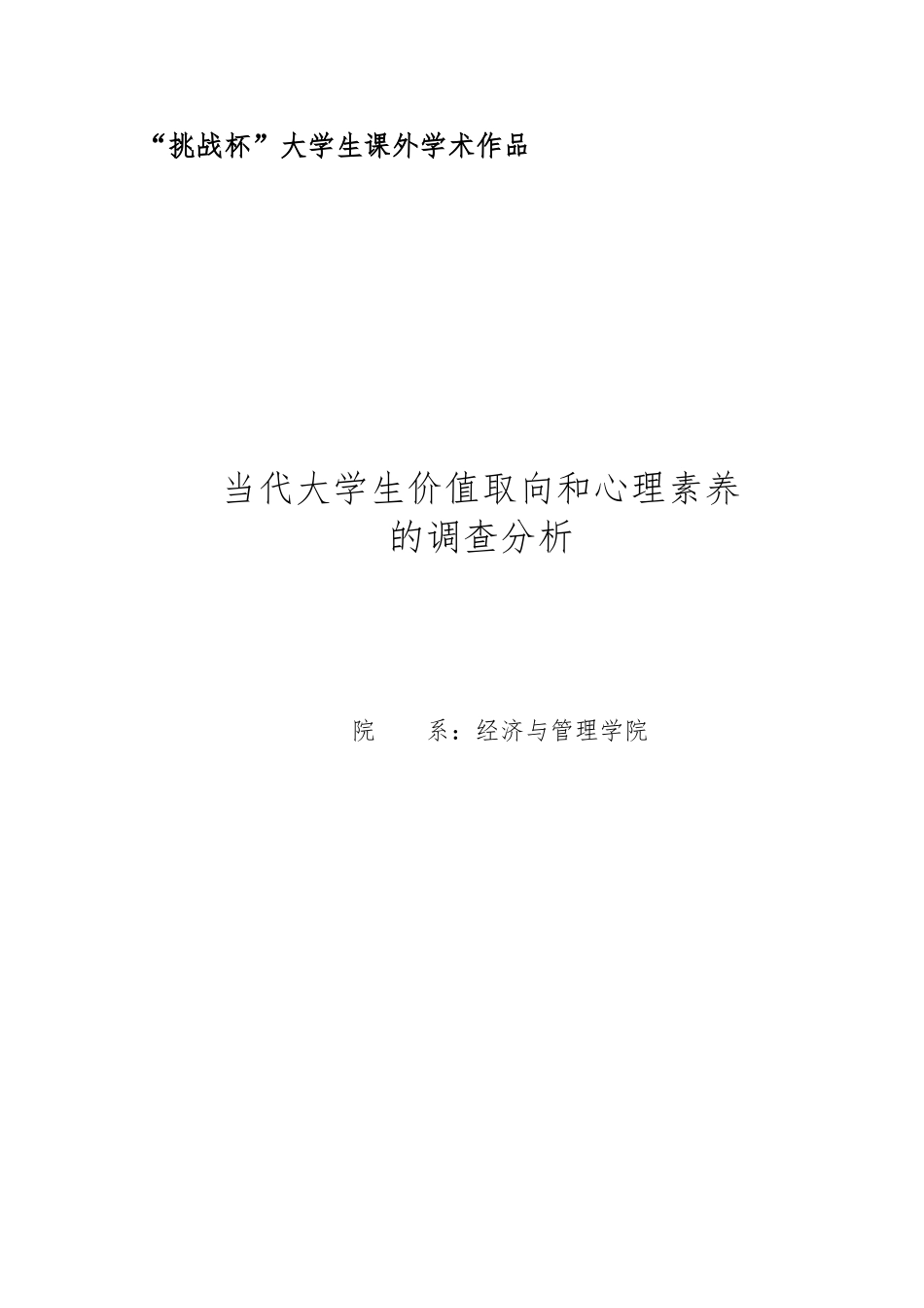 当代大学生价值取向和心理素质调查分析毕业论文_第1页