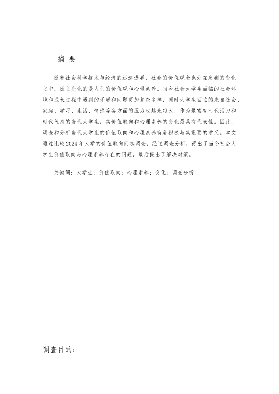当代大学生价值取向和心理素质调查分析毕业论文_第2页