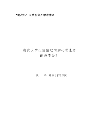 当代大学生价值取向和心理素质调查分析毕业论文