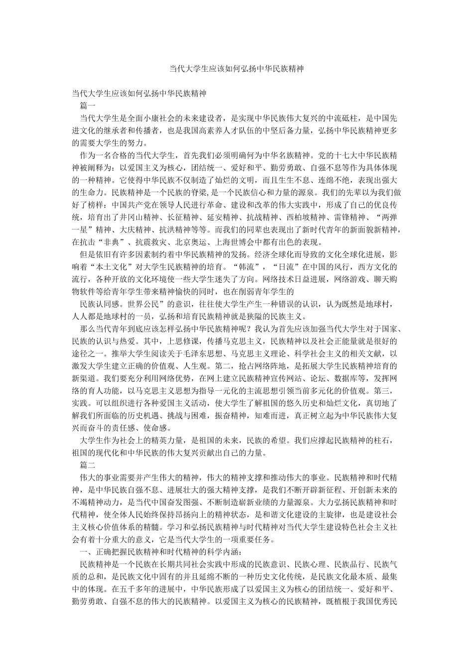 当代大学生应该如何弘扬中华民族精神_第1页