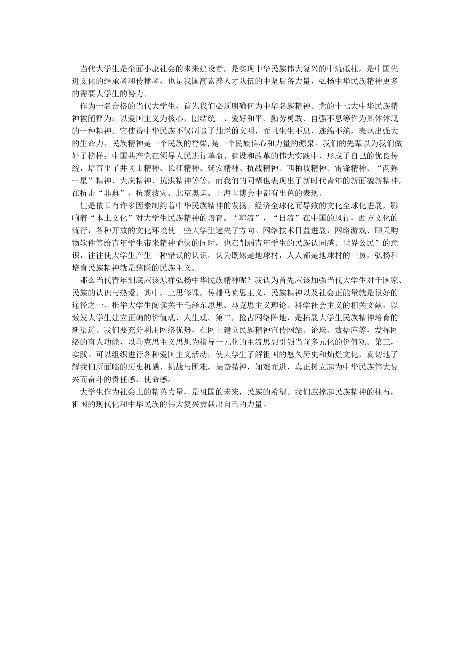 当代大学生应该如何弘扬中华民族精神_第3页