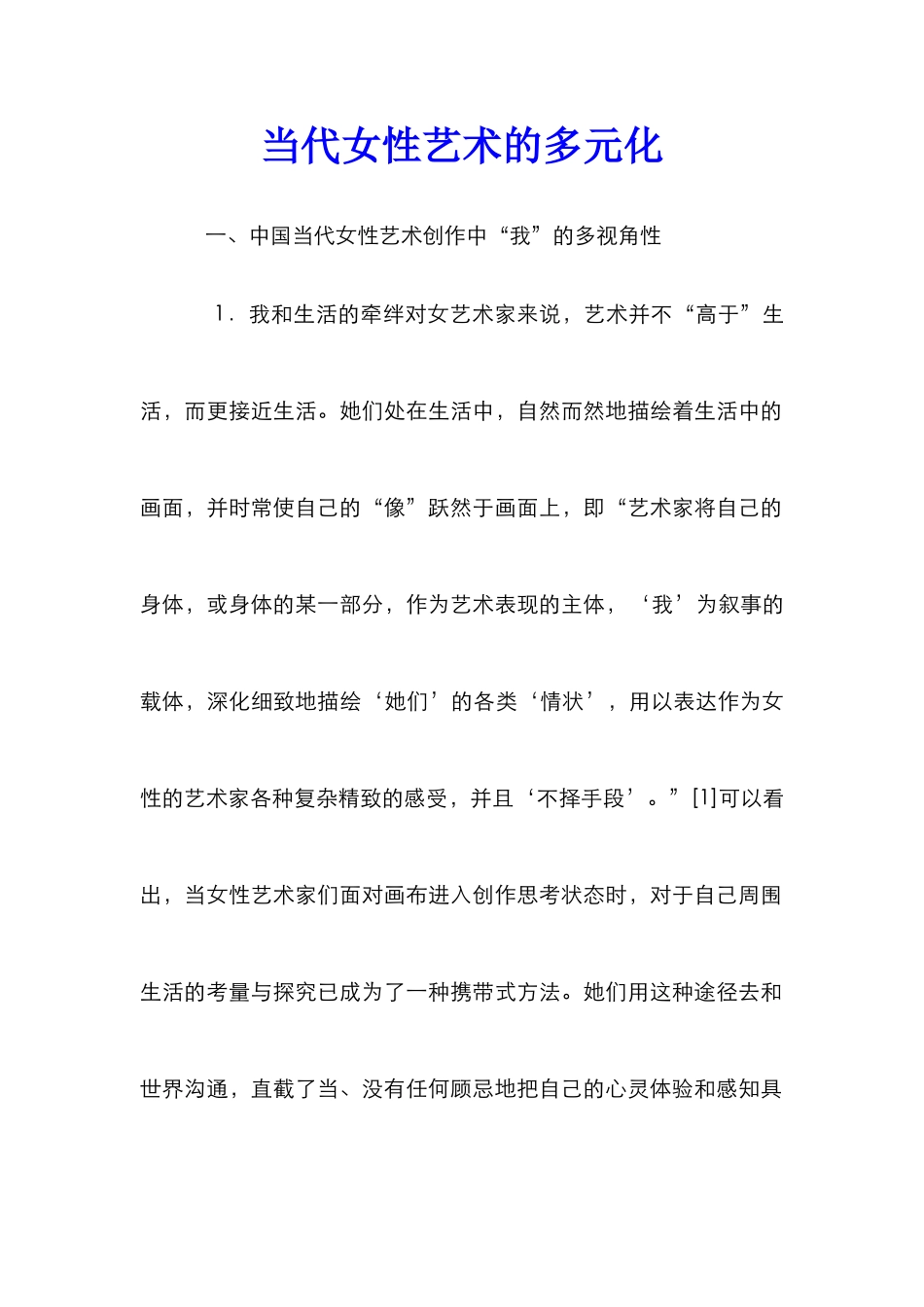 当代女性艺术的多元化_第1页
