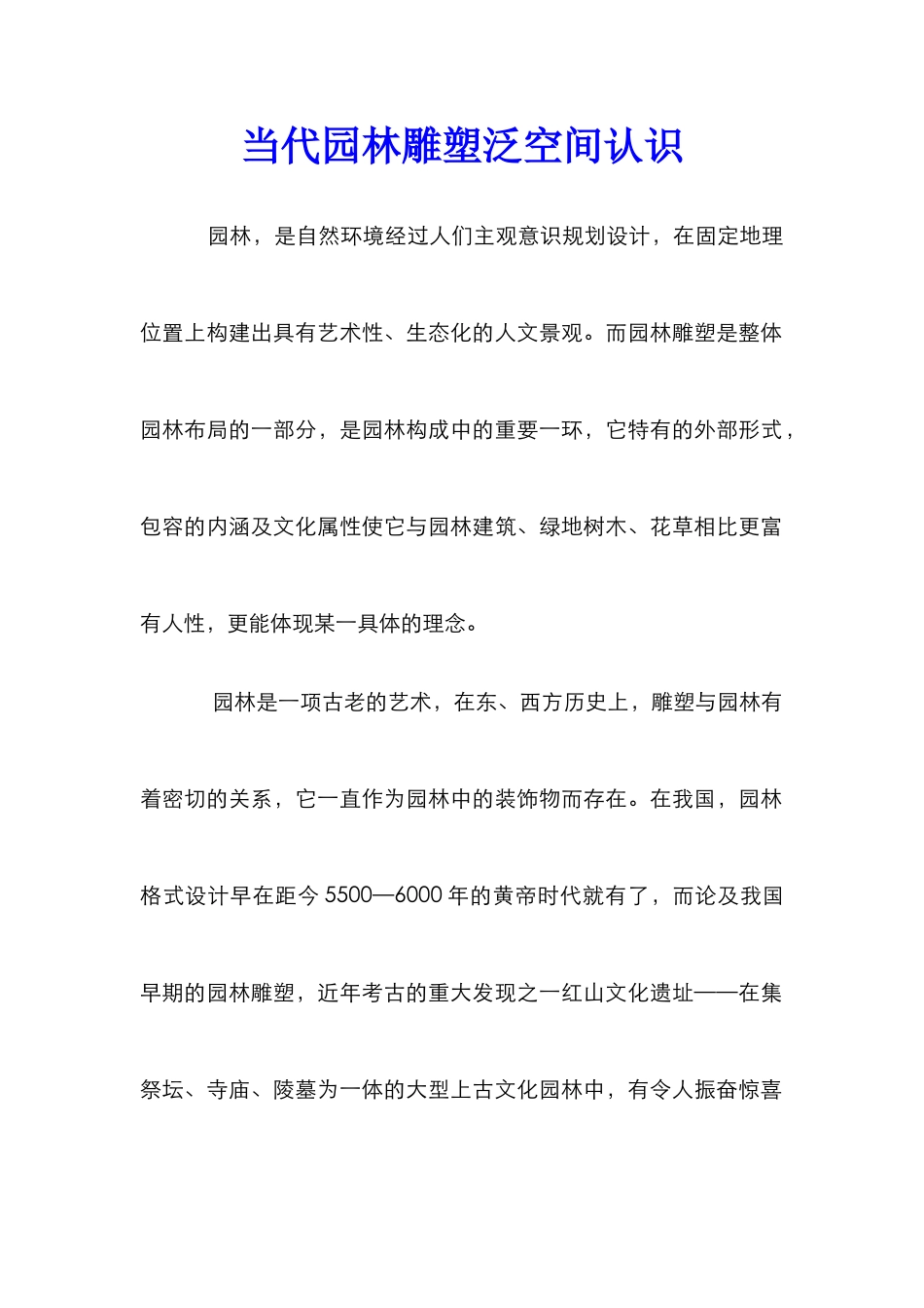 当代园林雕塑泛空间认识_第1页