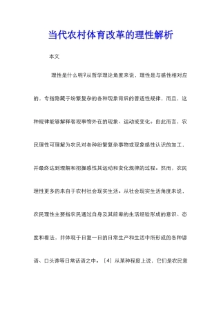 当代农村体育改革的理性解析
