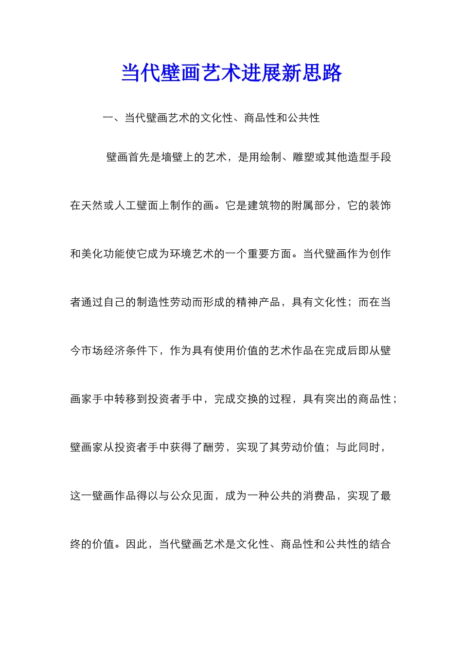 当代壁画艺术发展新思路_第1页
